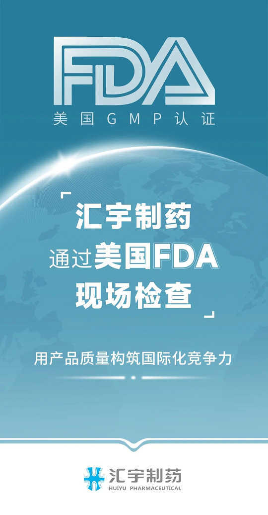 匯宇制藥通過(guò)美國(guó)FDA GMP現(xiàn)場(chǎng)檢查 匯宇制藥通過(guò)美國(guó)FDA GMP現(xiàn)場(chǎng)檢查