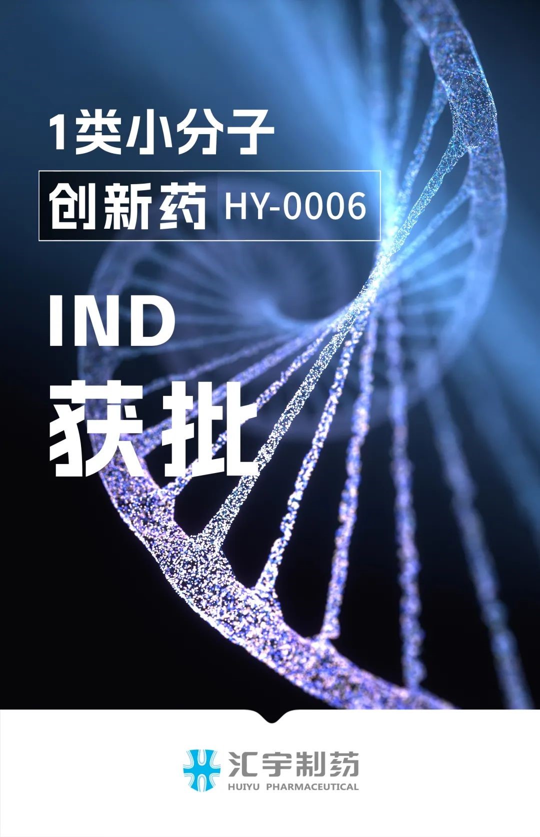 創(chuàng)新藥又迎新進展!匯宇制藥HY-0006項目獲批開展臨床試驗 創(chuàng)新藥又迎新進展!匯宇制藥HY-0006項目獲批開展臨床試驗