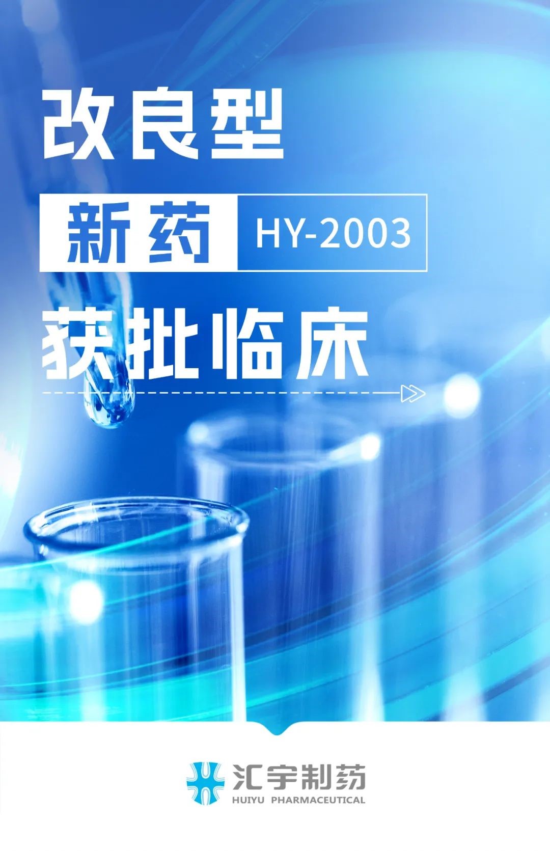 匯宇制藥改良型新藥HY-2003項目獲批開展臨床試驗 匯宇制藥改良型新藥HY-2003項目獲批開展臨床試驗