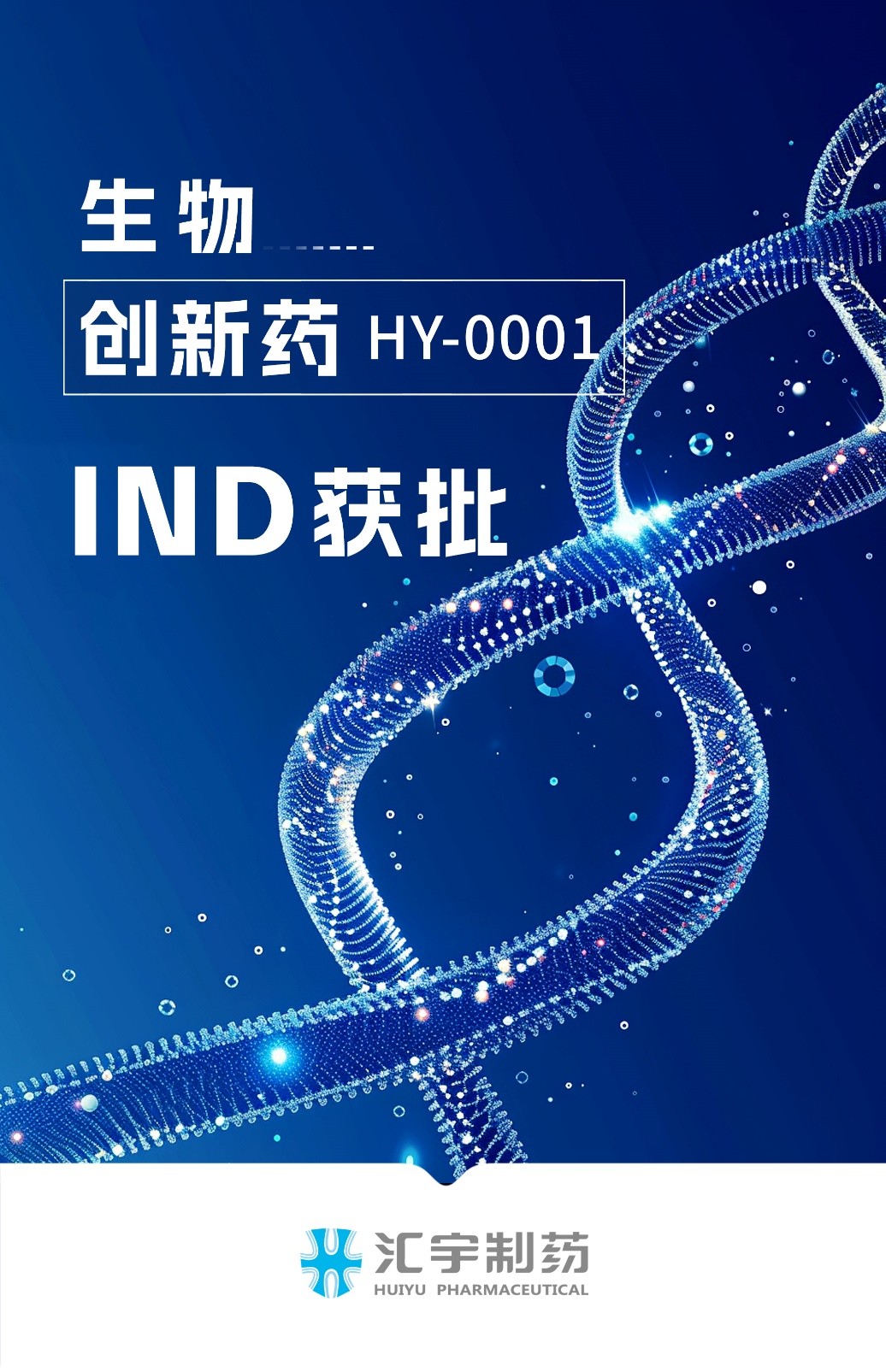 匯宇制藥ADC創(chuàng)新藥注射用HY0001a獲批開展臨床試驗 匯宇制藥ADC創(chuàng)新藥注射用HY0001a獲批開展臨床試驗
