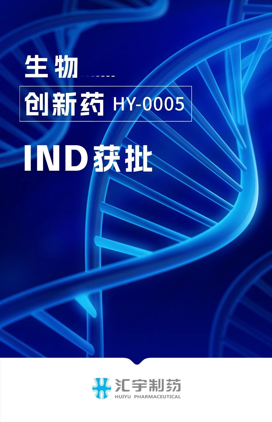 匯宇制藥三特異性抗體創(chuàng)新藥HY-0005獲批開展臨床試驗 匯宇制藥三特異性抗體創(chuàng)新藥HY-0005獲批開展臨床試驗